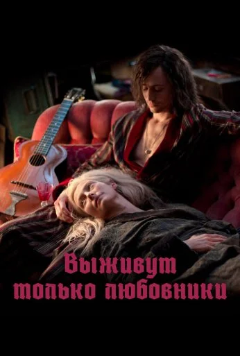Выживут только любовники (2013) онлайн бесплатно